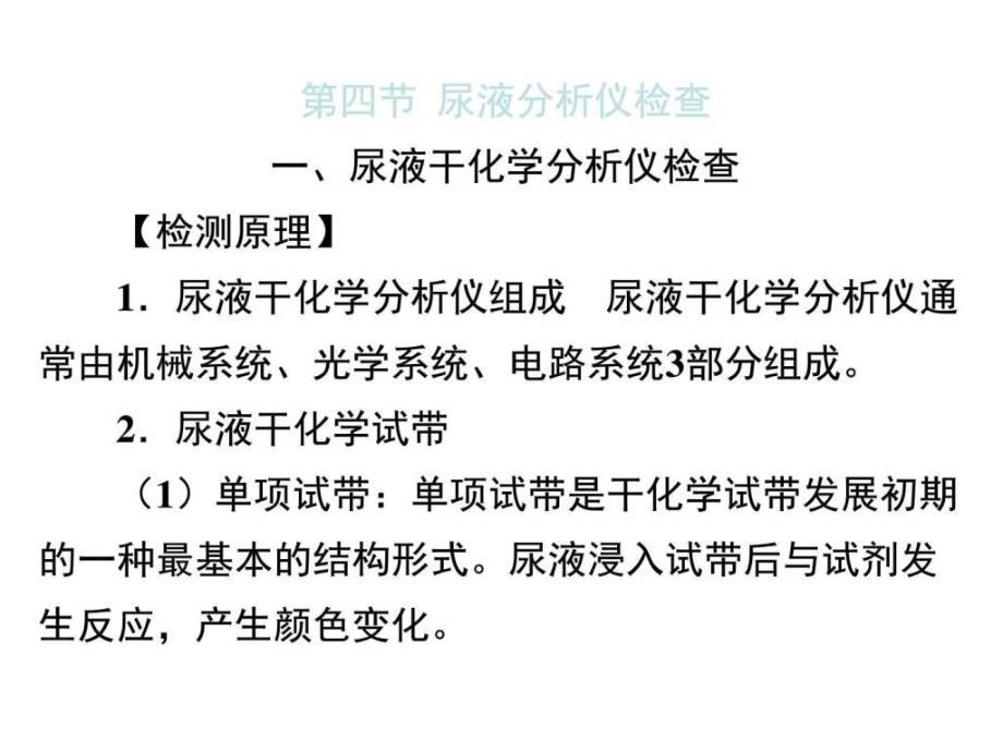 最新第五章尿液一般检验06尿液分析仪检查图文.ppt_第1页