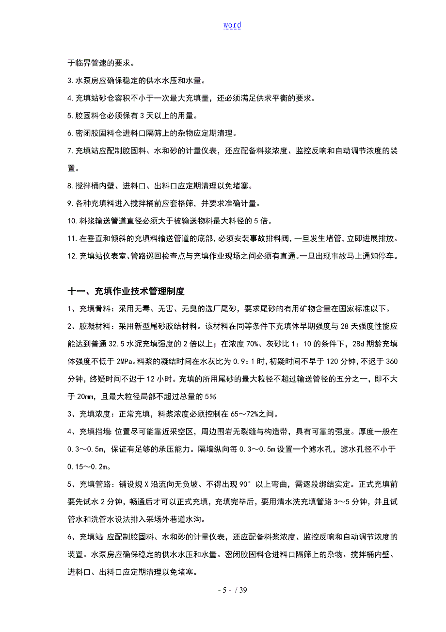 充填法管理系统规章制度及操作规程全套最终_第5页