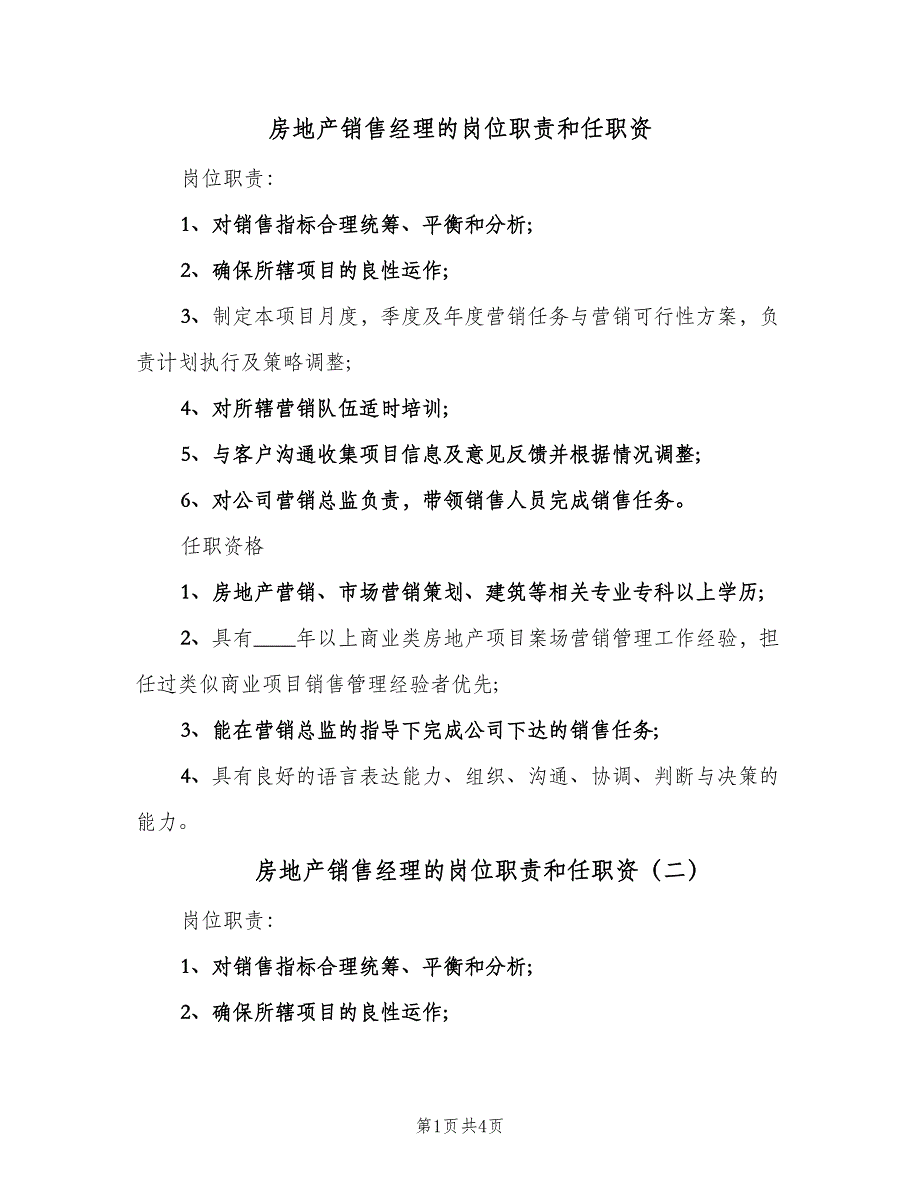 房地产销售经理的岗位职责和任职资（五篇）.doc_第1页