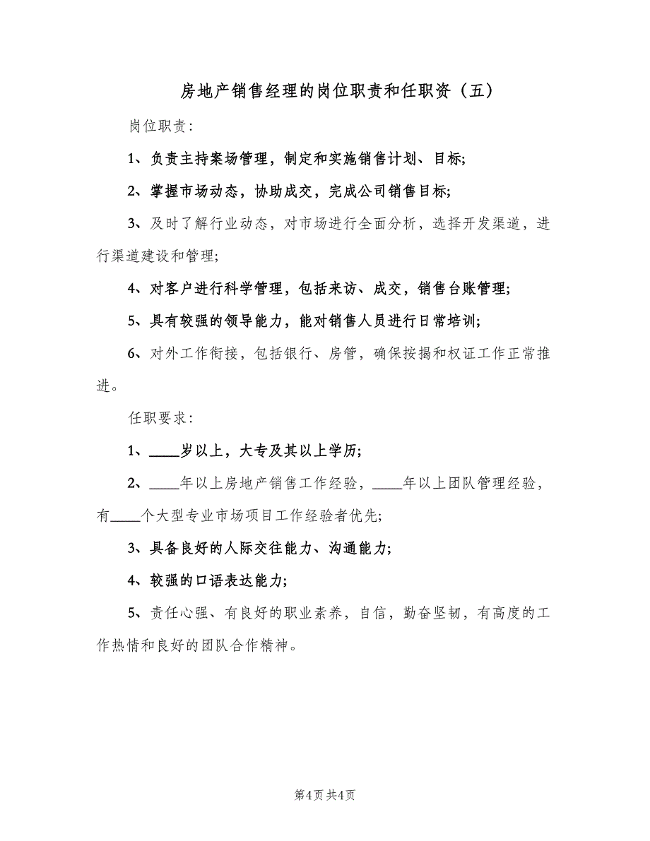 房地产销售经理的岗位职责和任职资（五篇）.doc_第4页