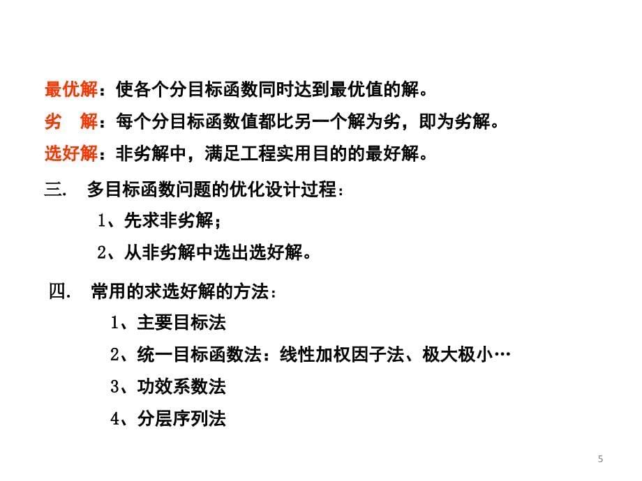 最优化第7章多目标及离散变量优化方法PPT课件_第5页