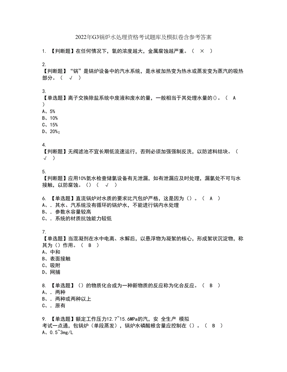 2022年G3锅炉水处理资格考试题库及模拟卷含参考答案34_第1页