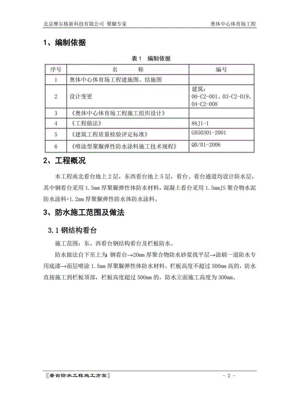 《施工方案》北京奥体中心体育场看台聚脲防水工程施工方案tyc_第2页