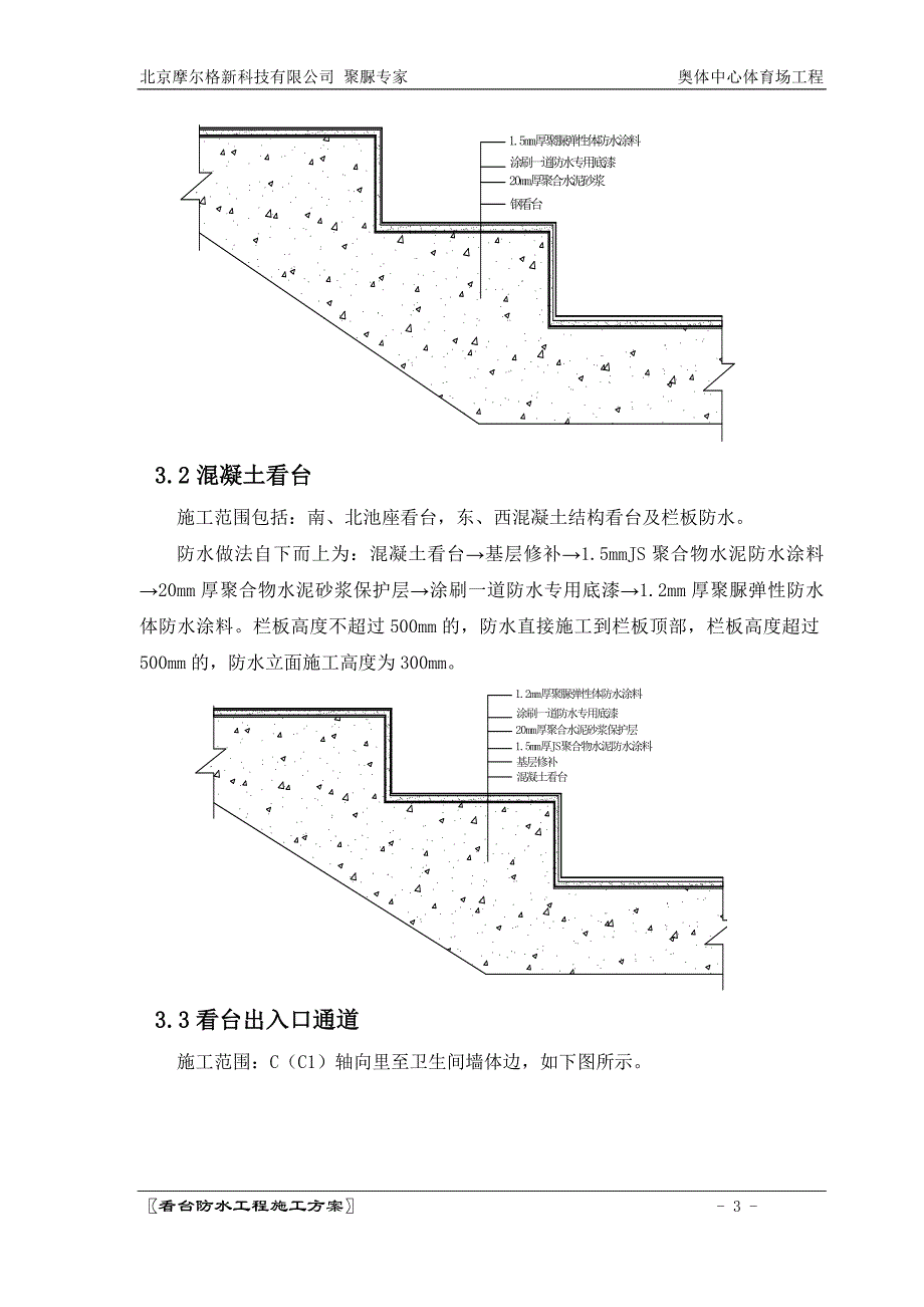 《施工方案》北京奥体中心体育场看台聚脲防水工程施工方案tyc_第3页