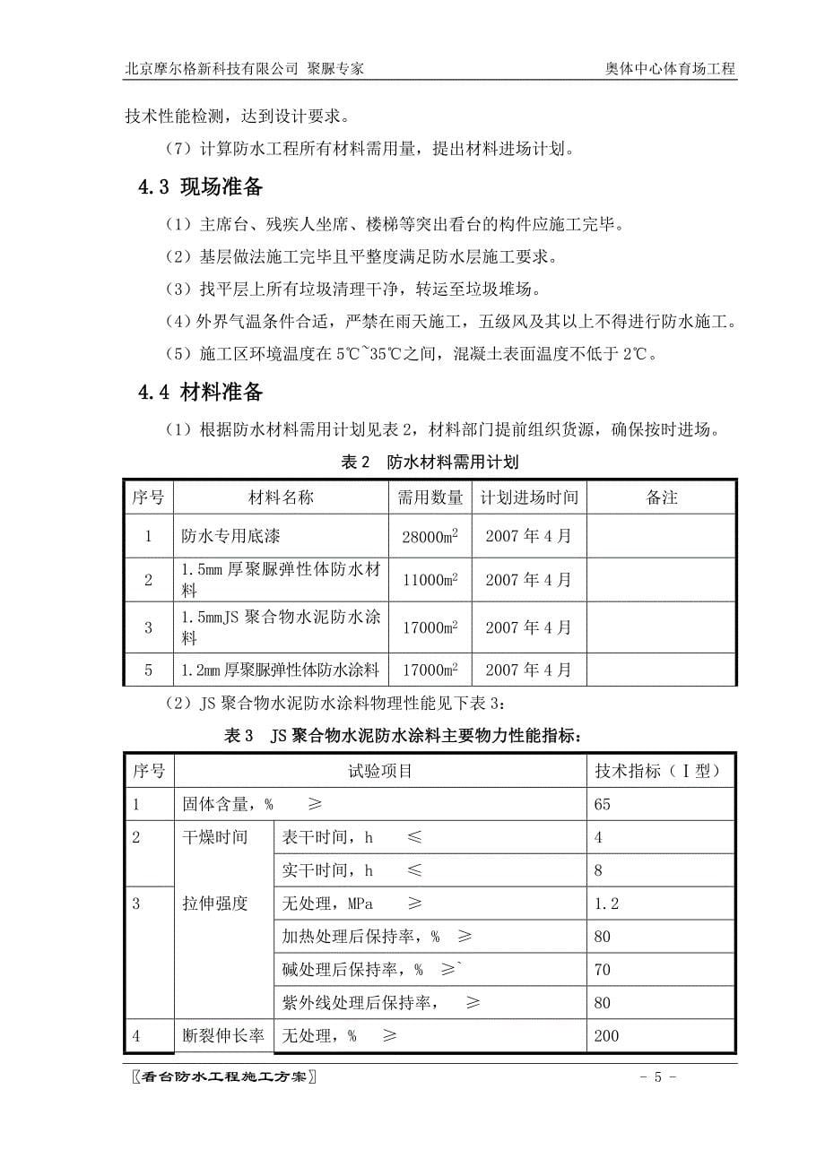 《施工方案》北京奥体中心体育场看台聚脲防水工程施工方案tyc_第5页