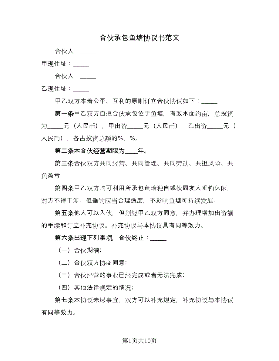 合伙承包鱼塘协议书范文（八篇）_第1页