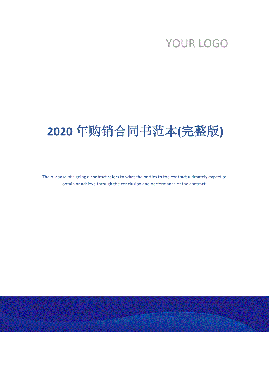 2020年购销合同书范本(完整版)_第1页