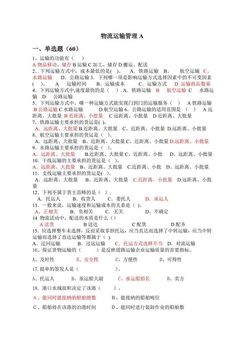 物流运输管理复习资料试卷教案.doc_第1页