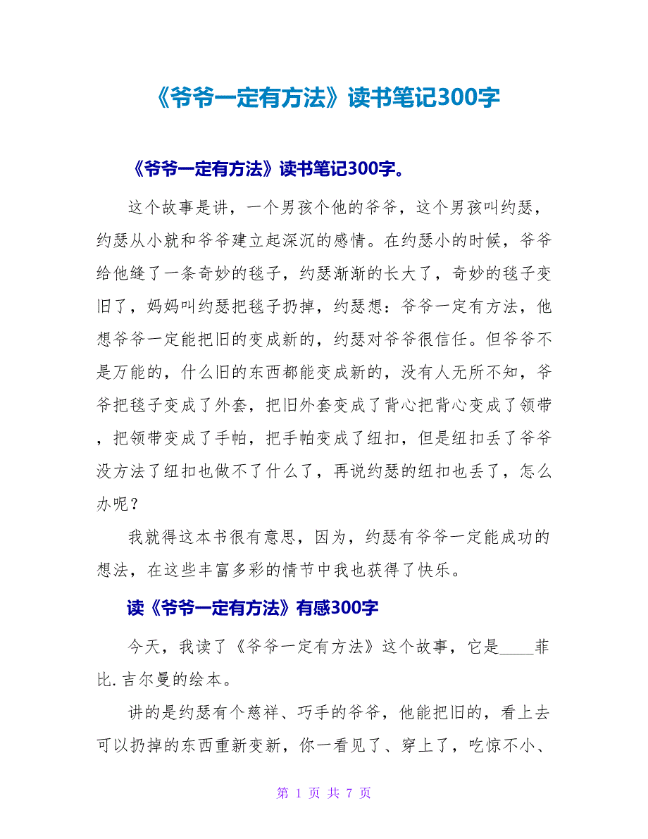 《爷爷一定有办法》读书笔记300字.doc_第1页