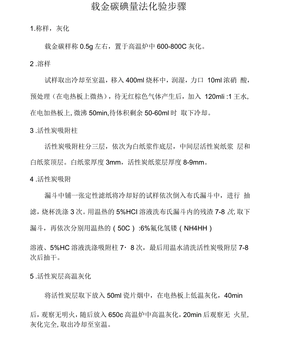 活性炭吸附碘量法测金化验步骤_第1页