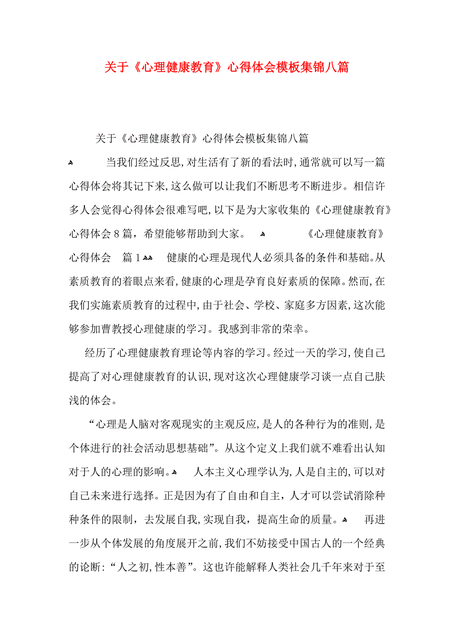 关于心理健康教育心得体会模板集锦八篇_第1页