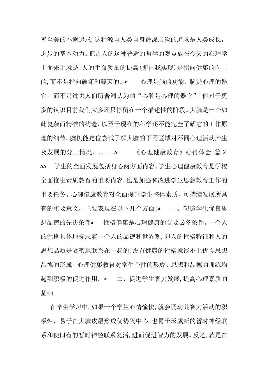 关于心理健康教育心得体会模板集锦八篇_第2页