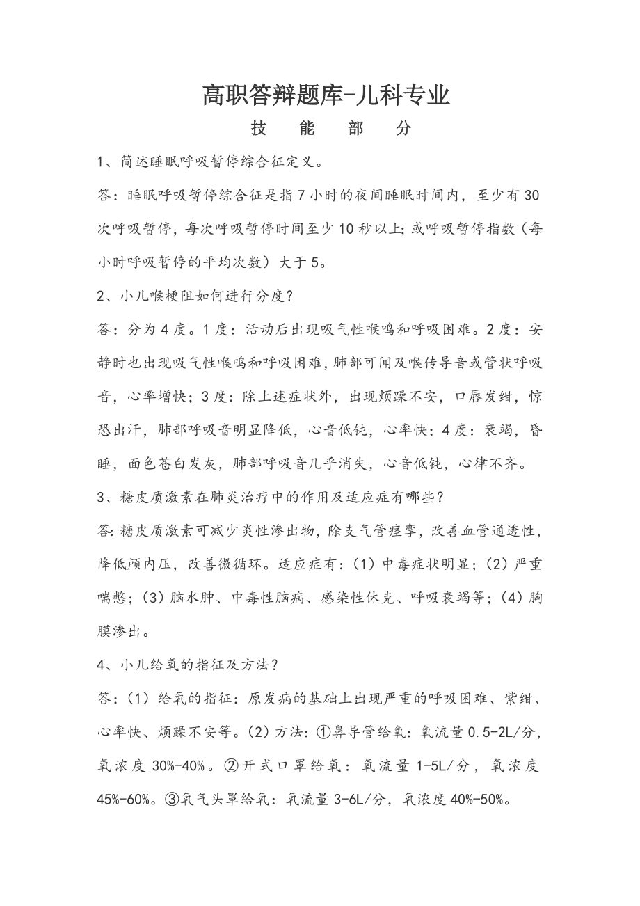 高职答辩题库-卫生-儿科(技能部分).doc