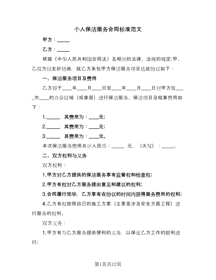 个人保洁服务合同标准范文（四篇）.doc_第1页