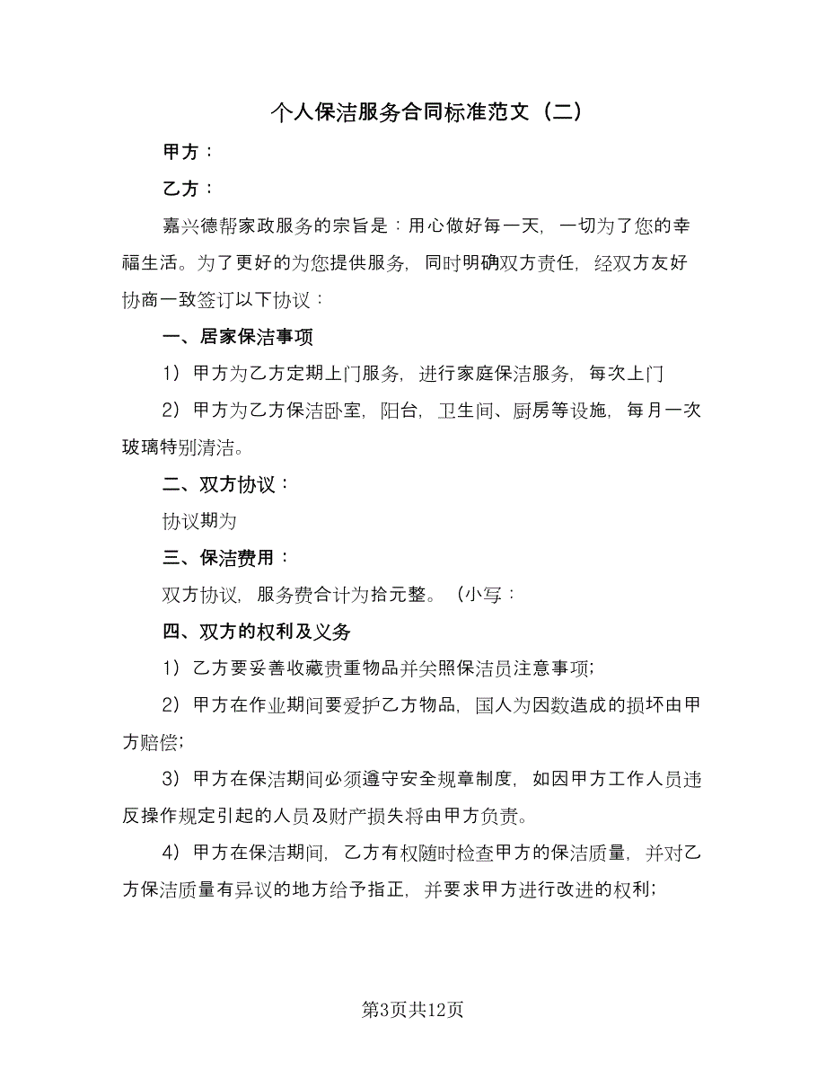 个人保洁服务合同标准范文（四篇）.doc_第3页