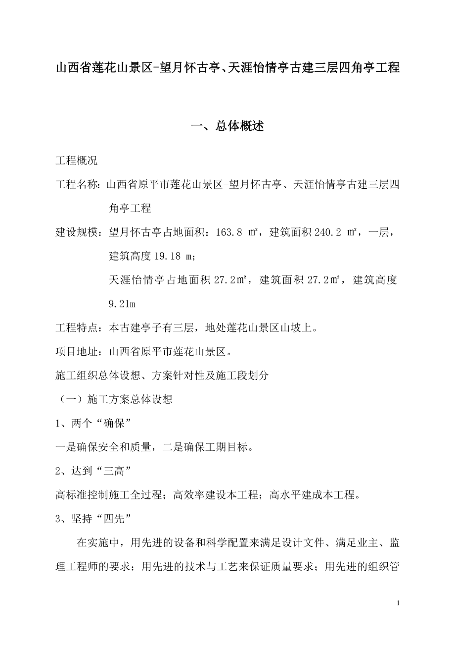 山西省原平市莲花山景区-望月怀古亭、天涯怡情亭古建三层四角亭工程_第1页