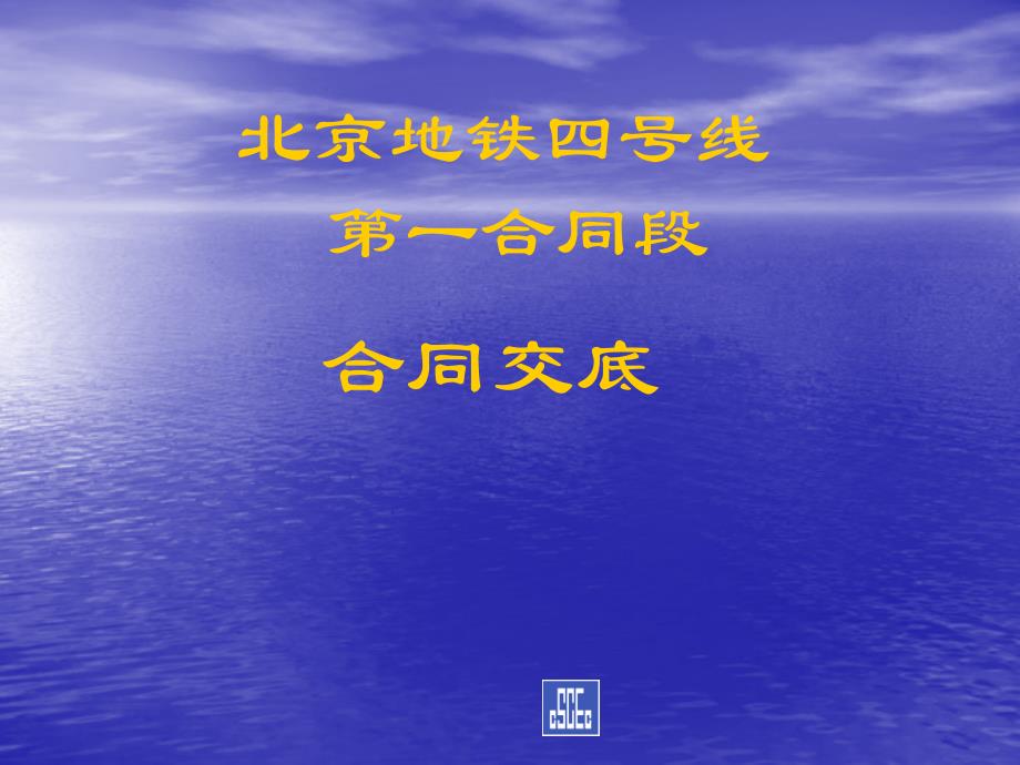 地铁四号线1#-合同交底-总包合同.ppt_第1页