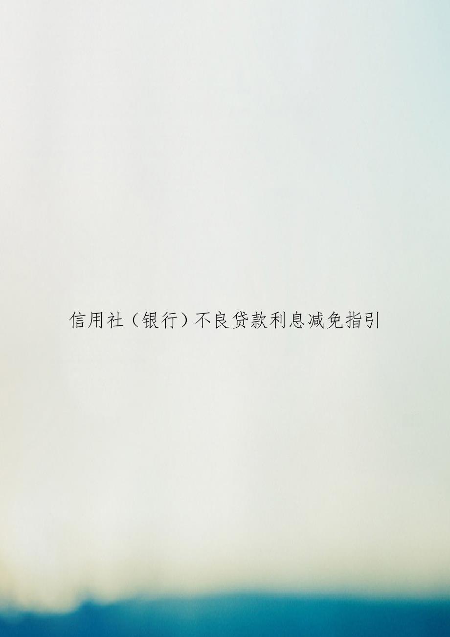信用社（银行不良贷款利息减免指引_第1页