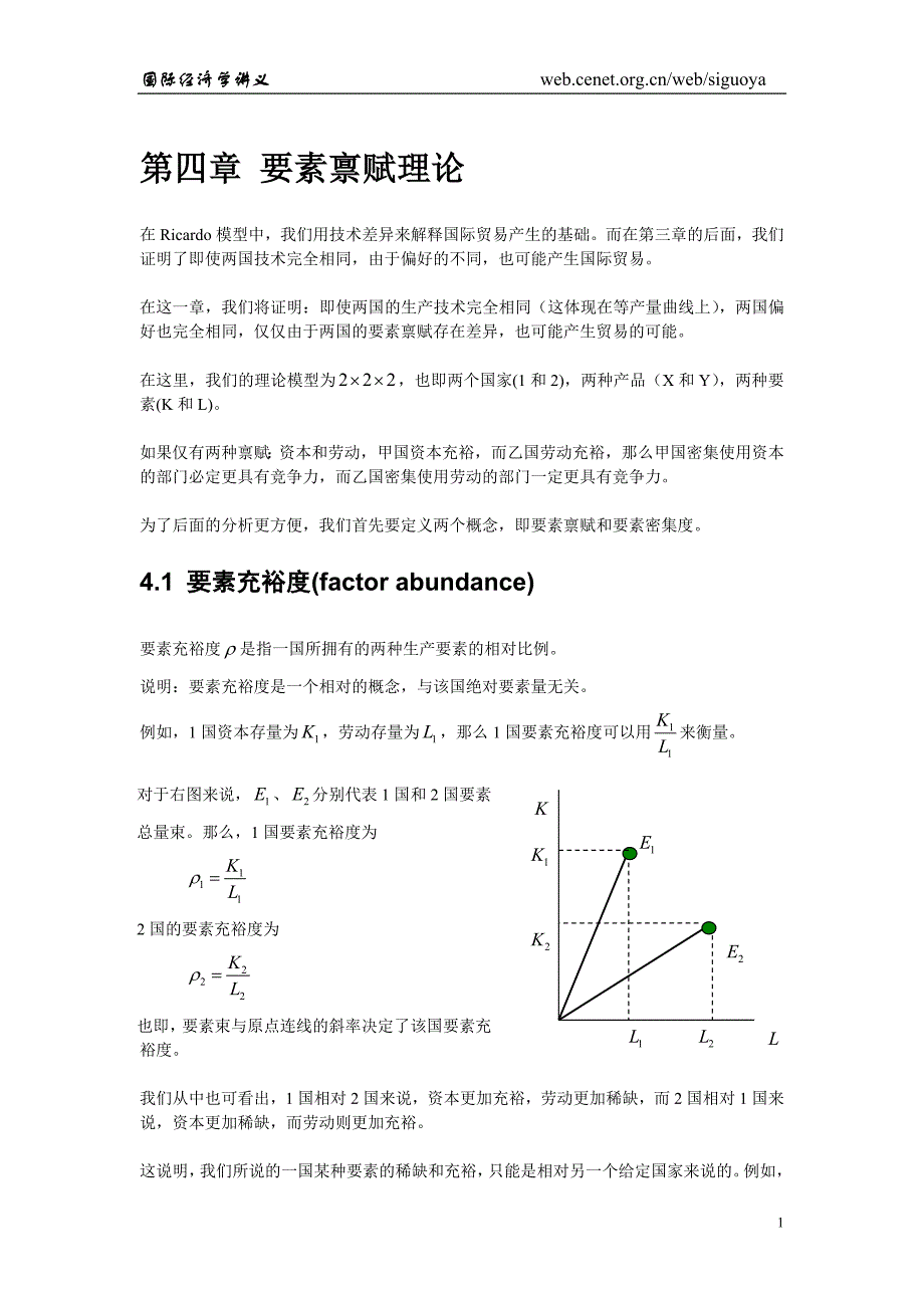 要素禀赋理论(精品)_第1页