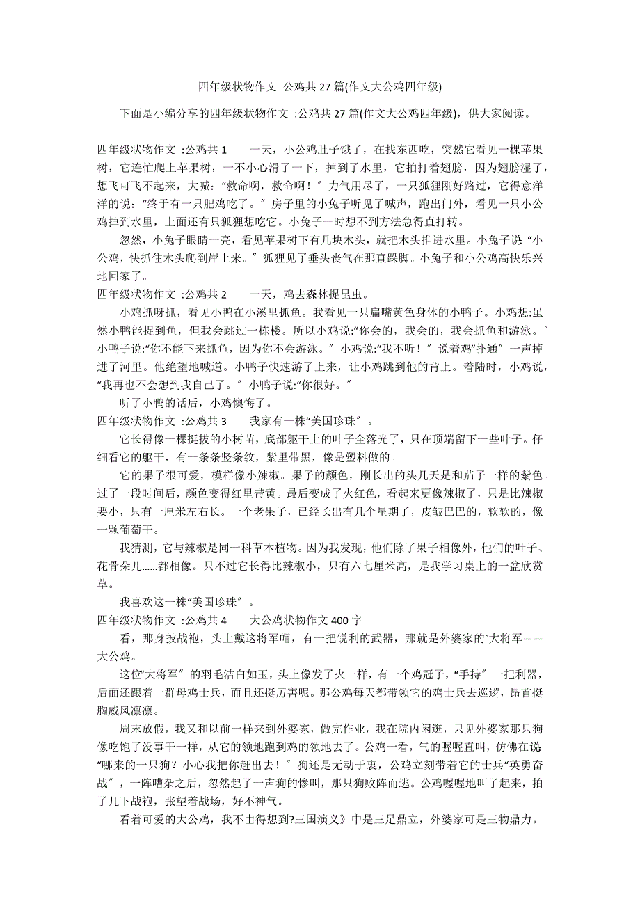 四年级状物作文 公鸡共27篇(作文大公鸡四年级)_第1页