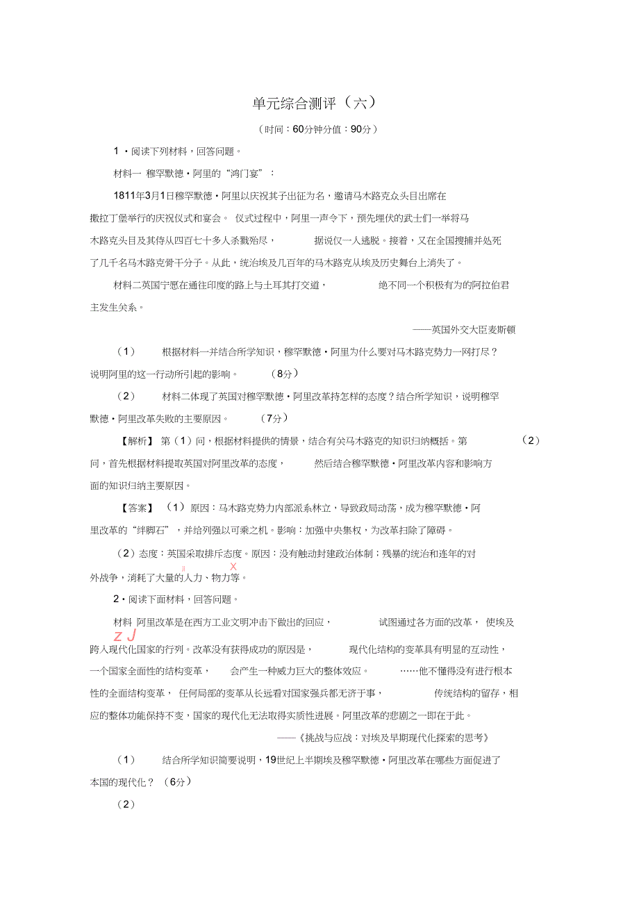 2017-2018学年高中历史单元综合测评6新人教版选修1_第1页