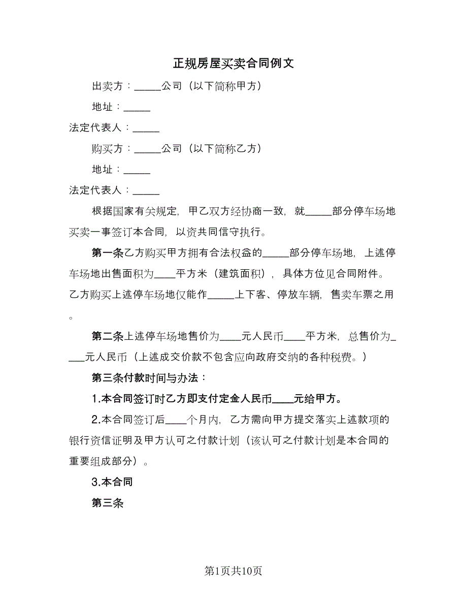 正规房屋买卖合同例文（四篇）.doc_第1页