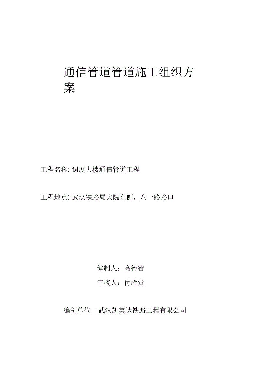 通信管道施工组织设计方案_第1页