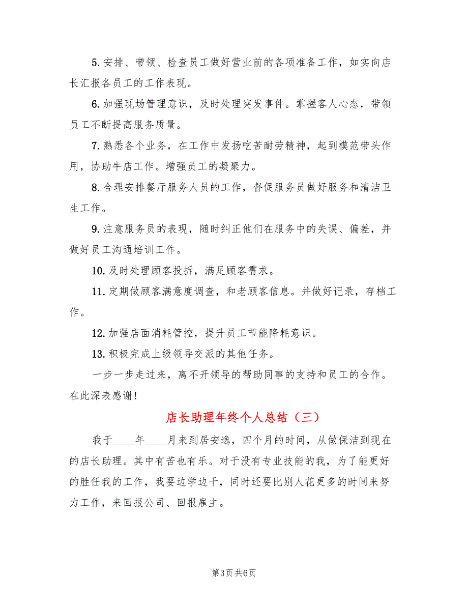 店长助理年终个人总结(4篇)_第3页