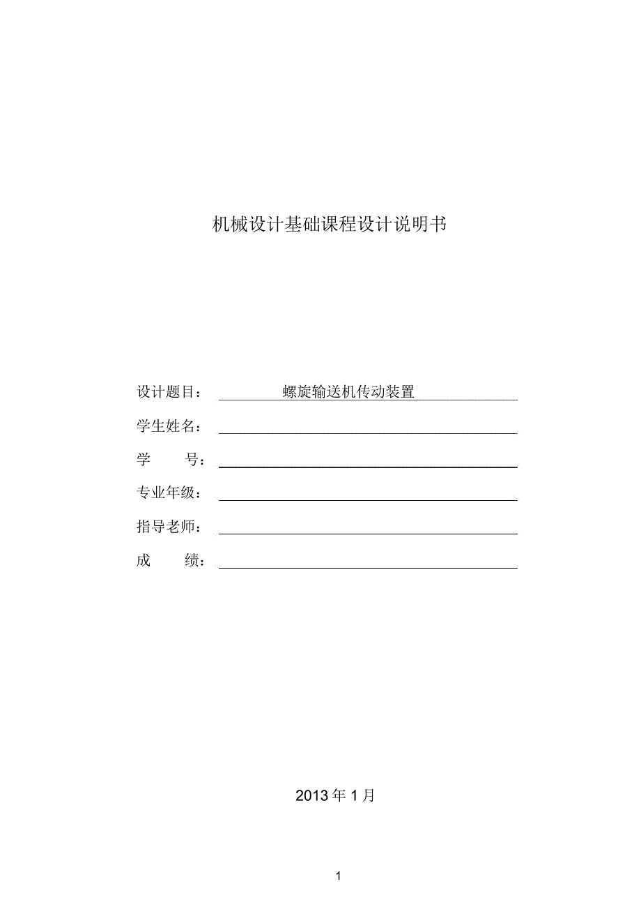 机械课程设计(螺旋输送机传动装置)_第1页