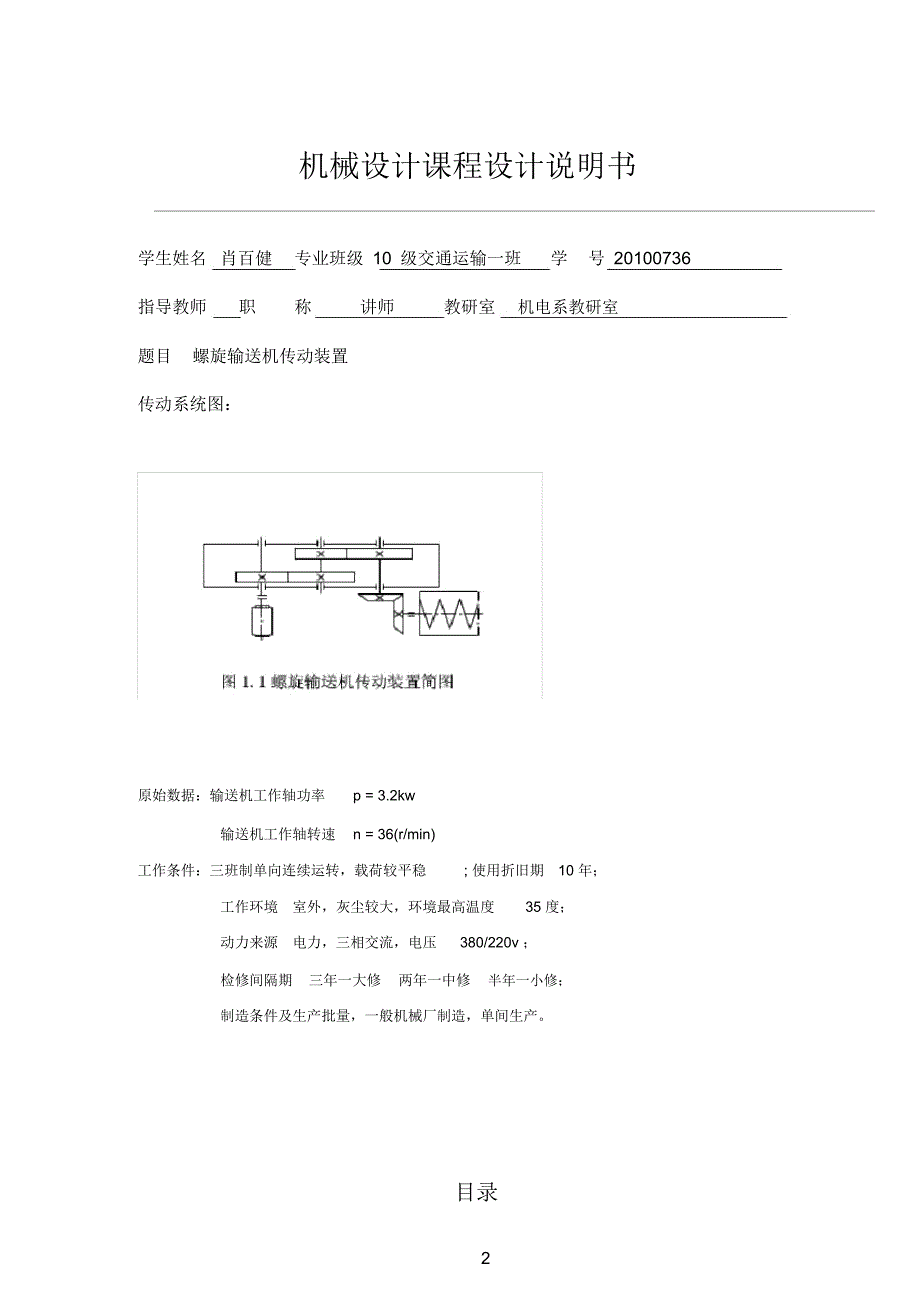 机械课程设计(螺旋输送机传动装置)_第2页
