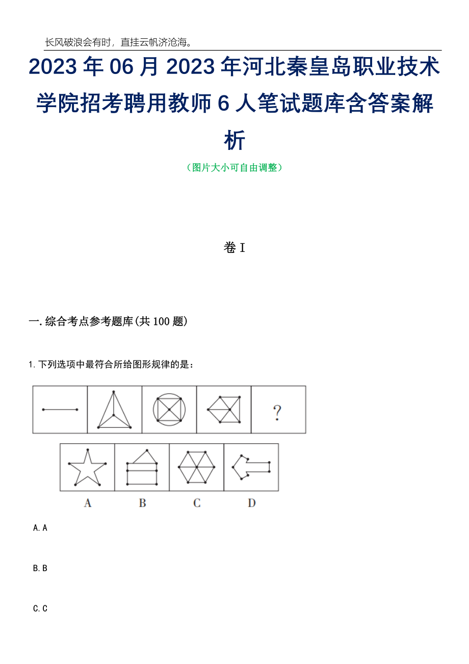 2023年06月2023年河北秦皇岛职业技术学院招考聘用教师6人笔试题库含答案解析_第1页