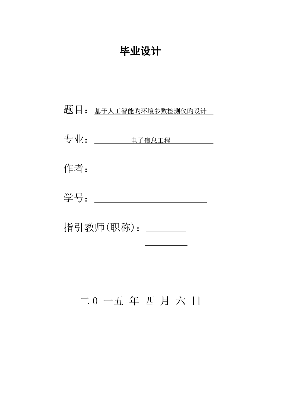 基于人工智能的环境参数检测仪的设计专题方案_第1页