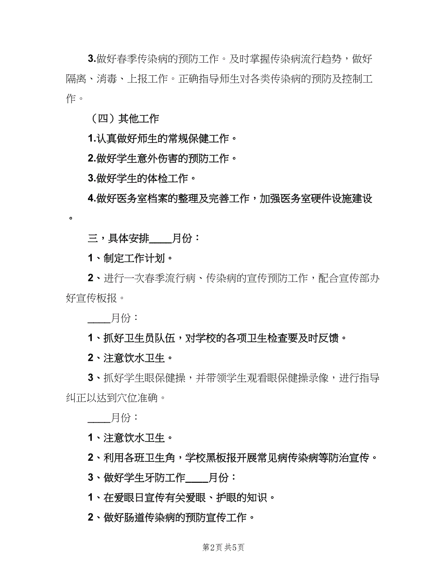 小学卫生室工作计划标准范文（2篇）.doc_第2页