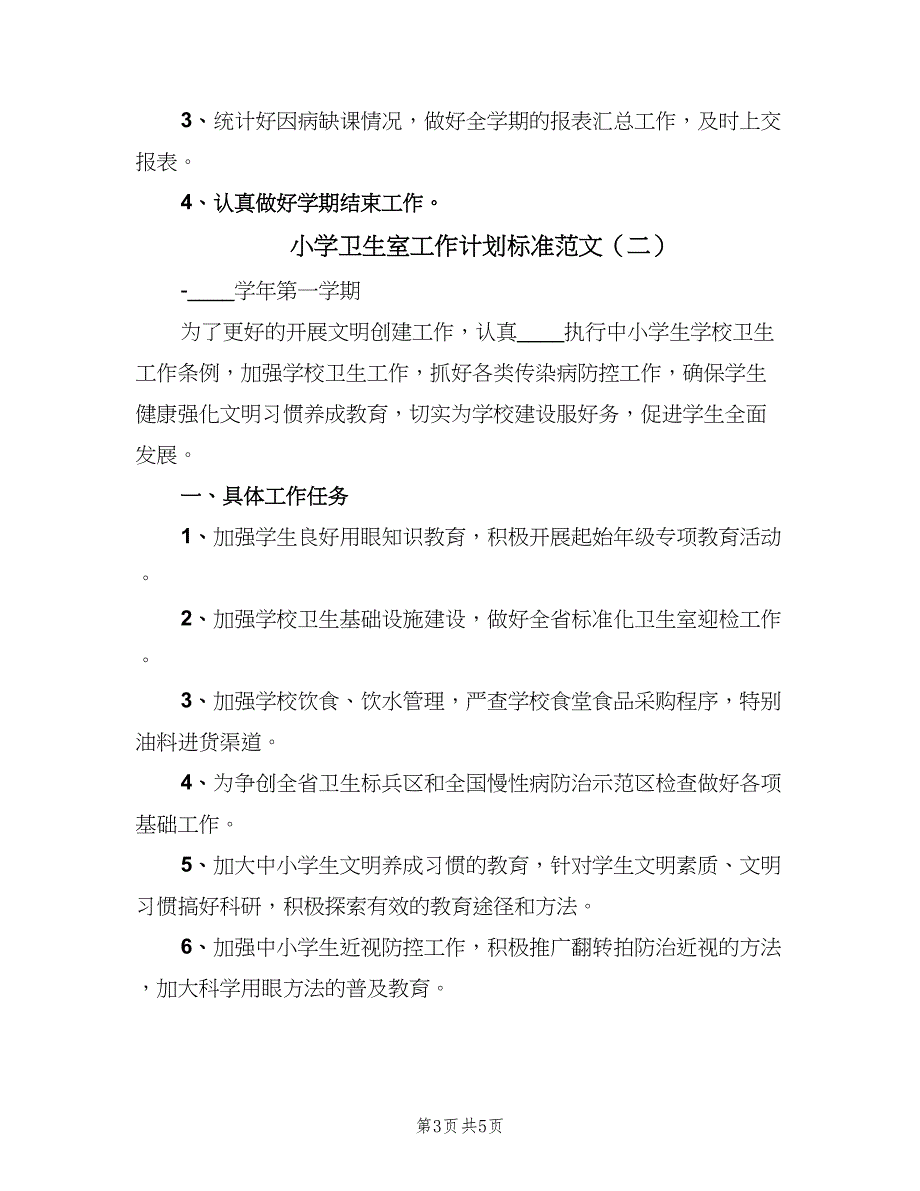 小学卫生室工作计划标准范文（2篇）.doc_第3页