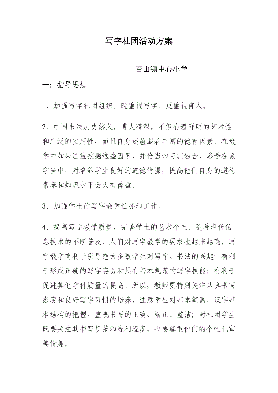 写字社团活动方案.doc_第1页