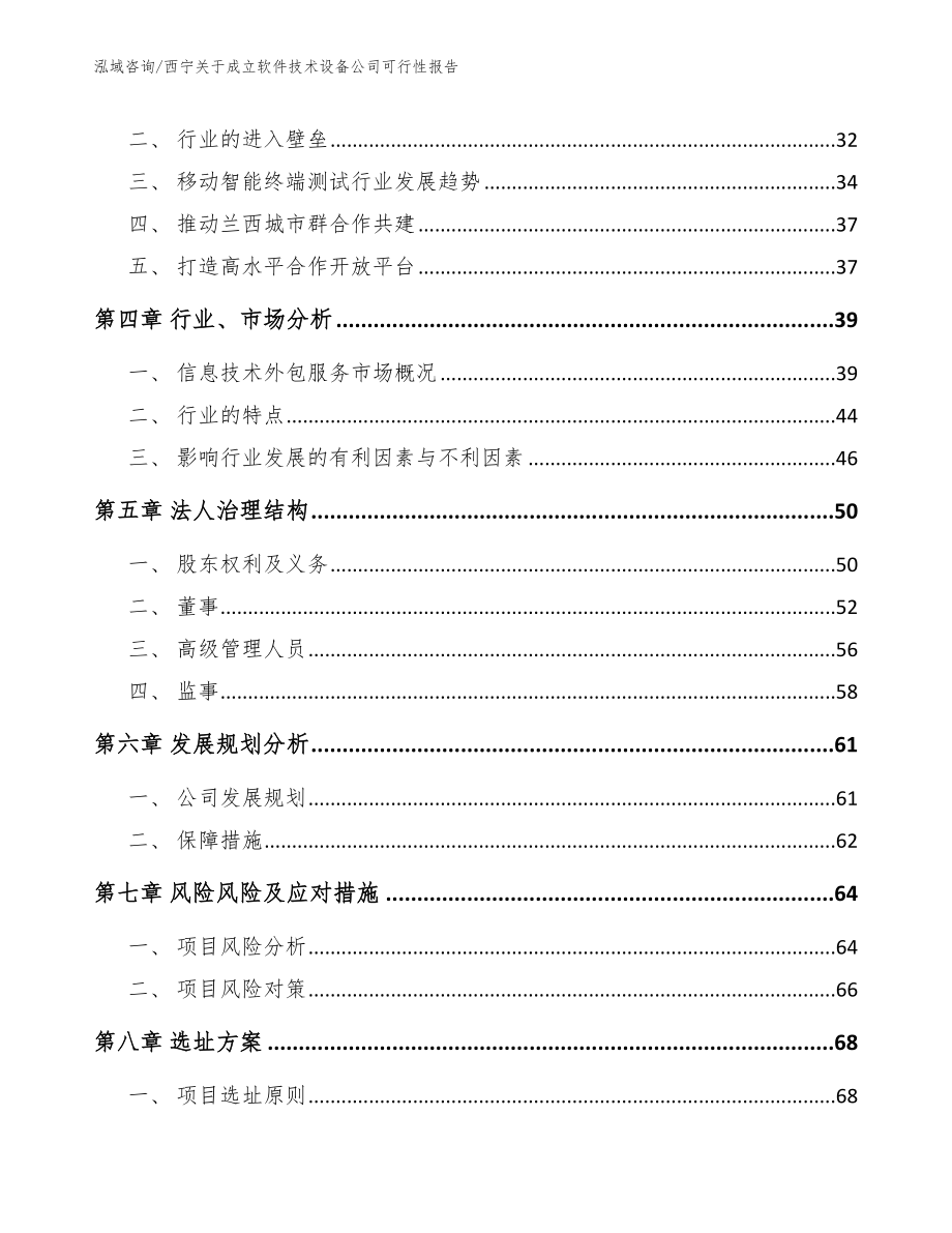 西宁关于成立软件技术设备公司可行性报告_参考模板_第3页