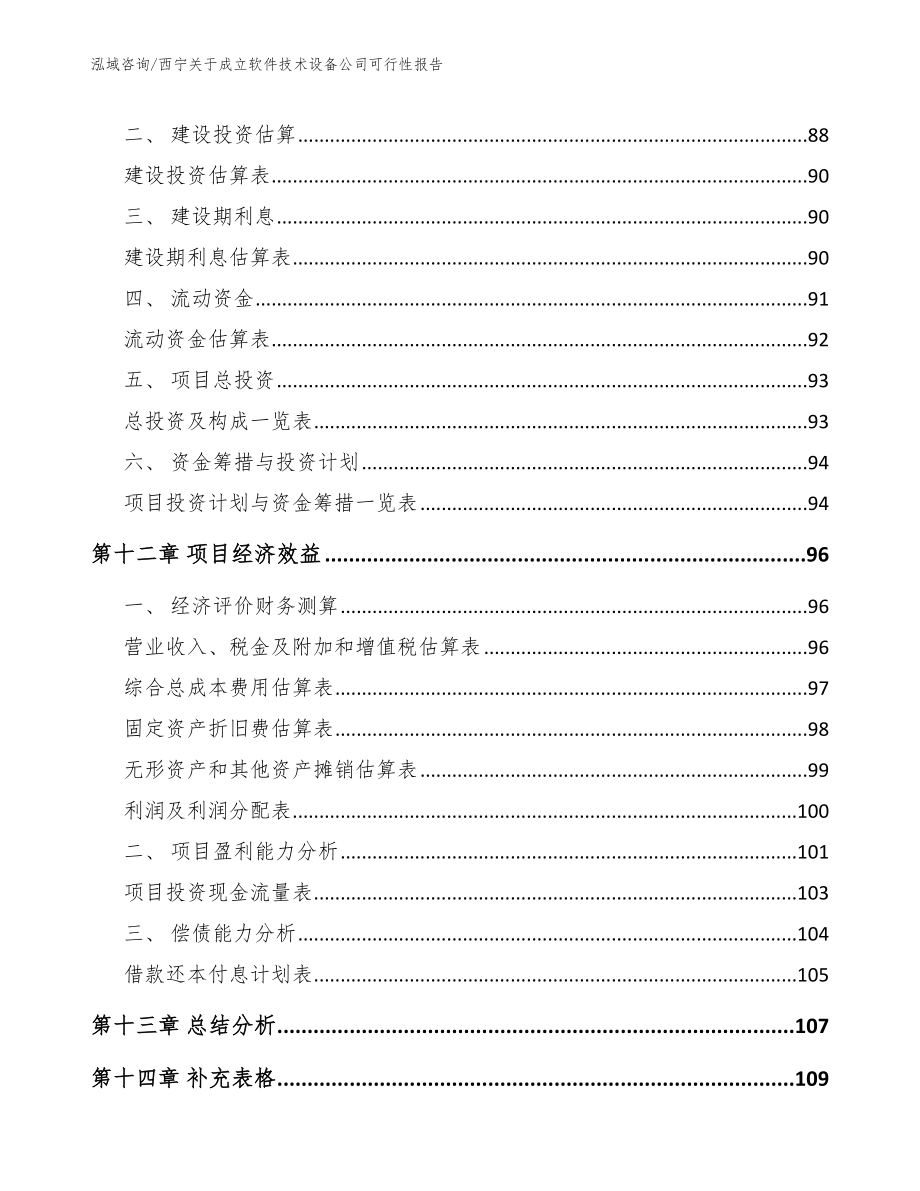 西宁关于成立软件技术设备公司可行性报告_参考模板_第5页