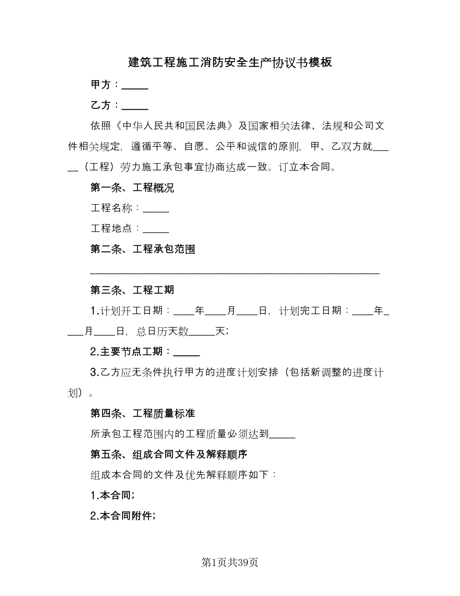 建筑工程施工消防安全生产协议书模板（九篇）_第1页