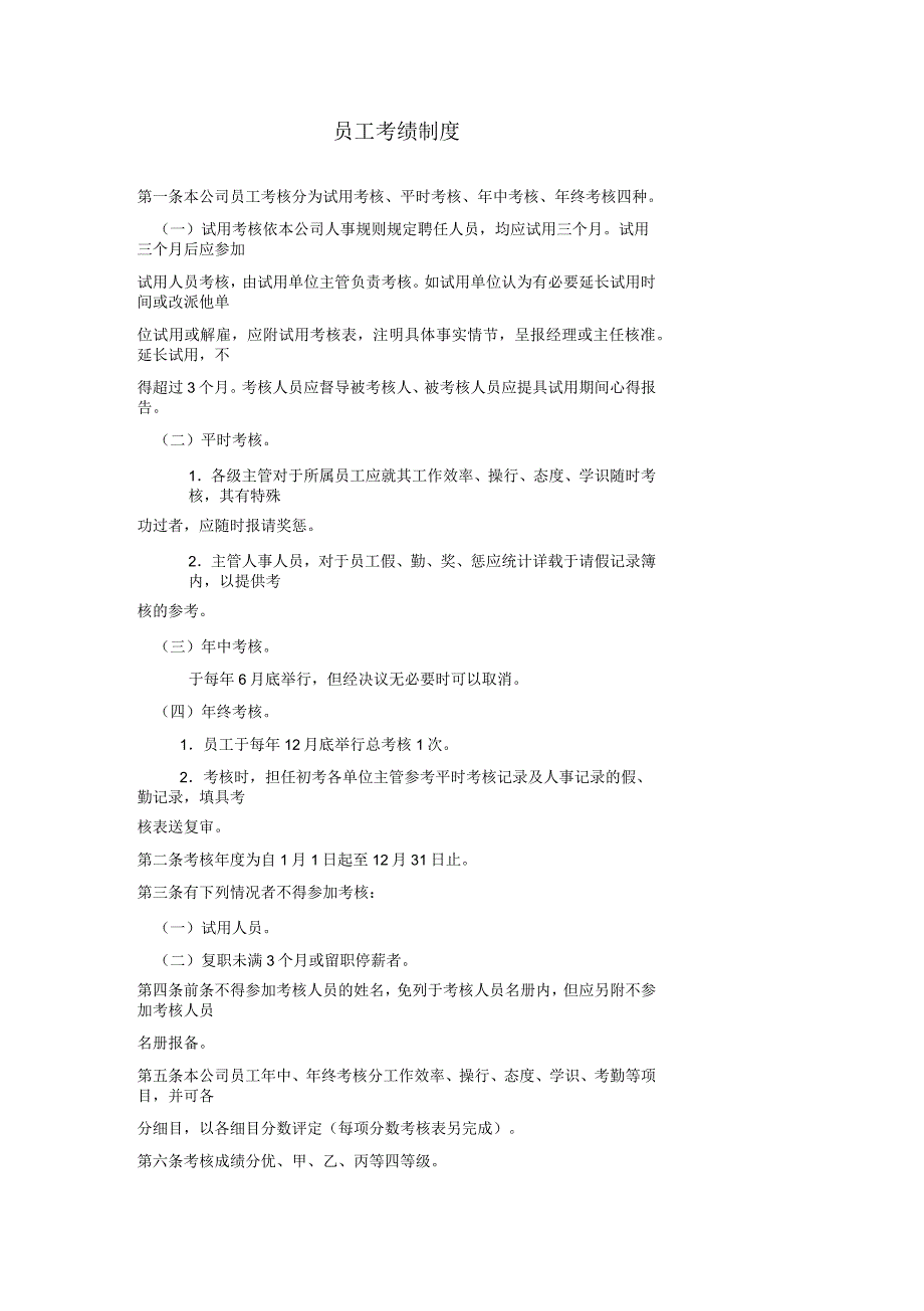 员工考绩制度_第1页