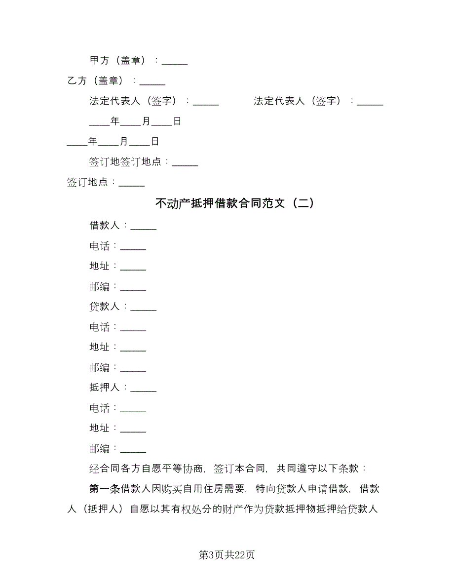 不动产抵押借款合同范文（5篇）_第3页