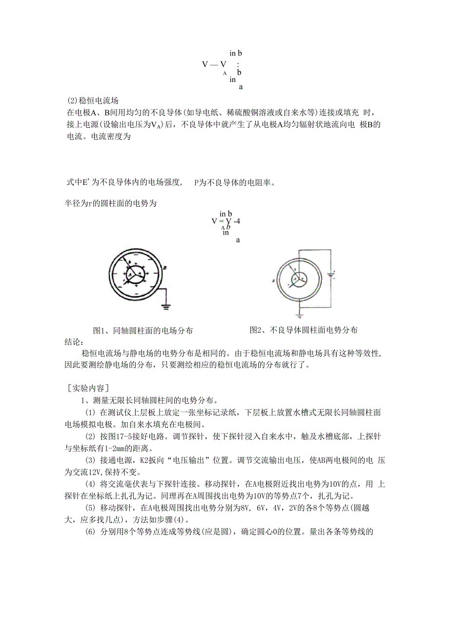 用模拟法测绘静电场实验报告!!_第3页