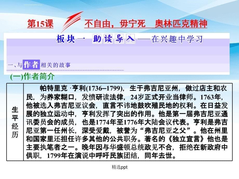 201x201x高中语文第四专题第15课不自由毋宁死奥林匹克精神苏教版必修_第5页