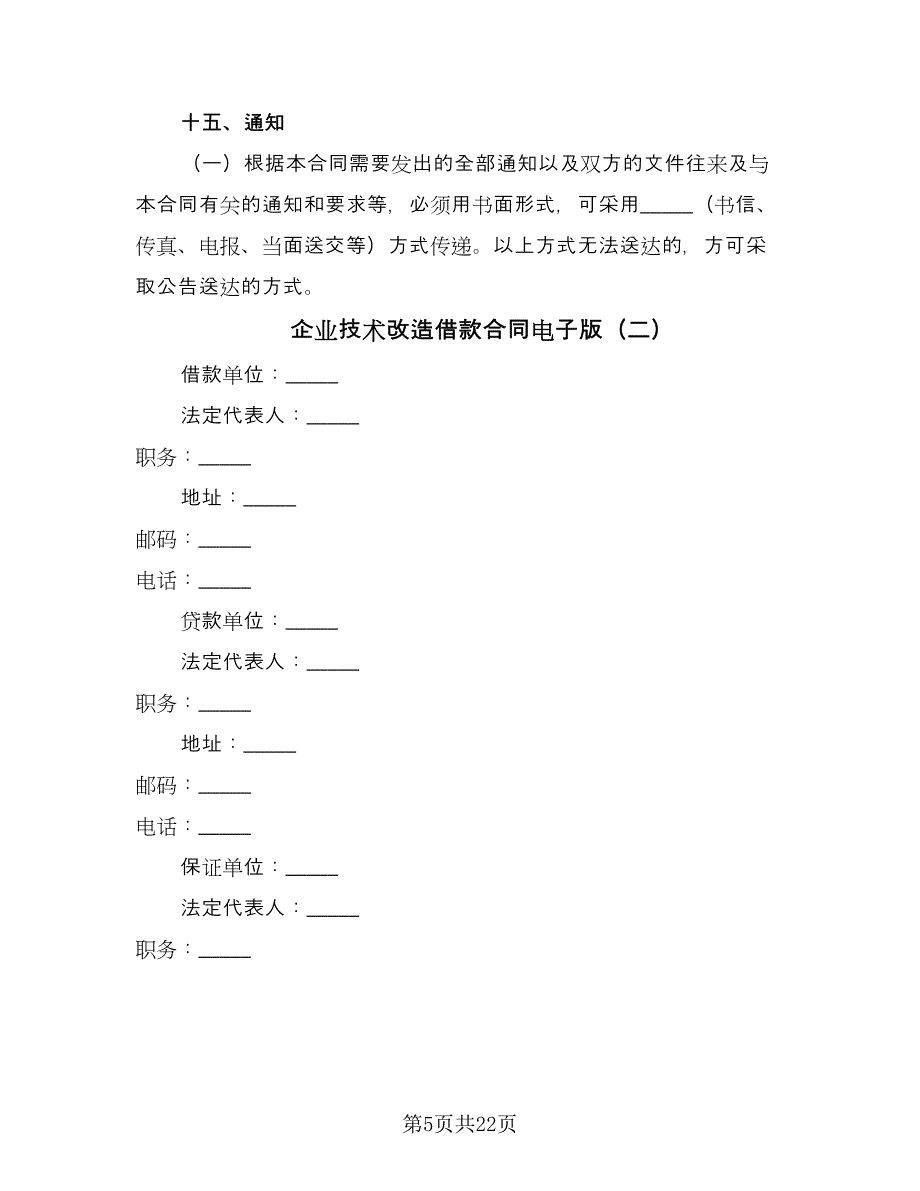 企业技术改造借款合同电子版（7篇）_第5页