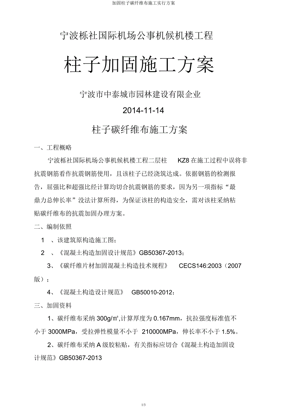 加固柱子碳纤维布施工实施方案.docx_第1页