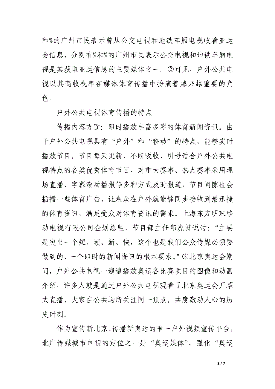 户外公共电视的体育传播.docx_第2页