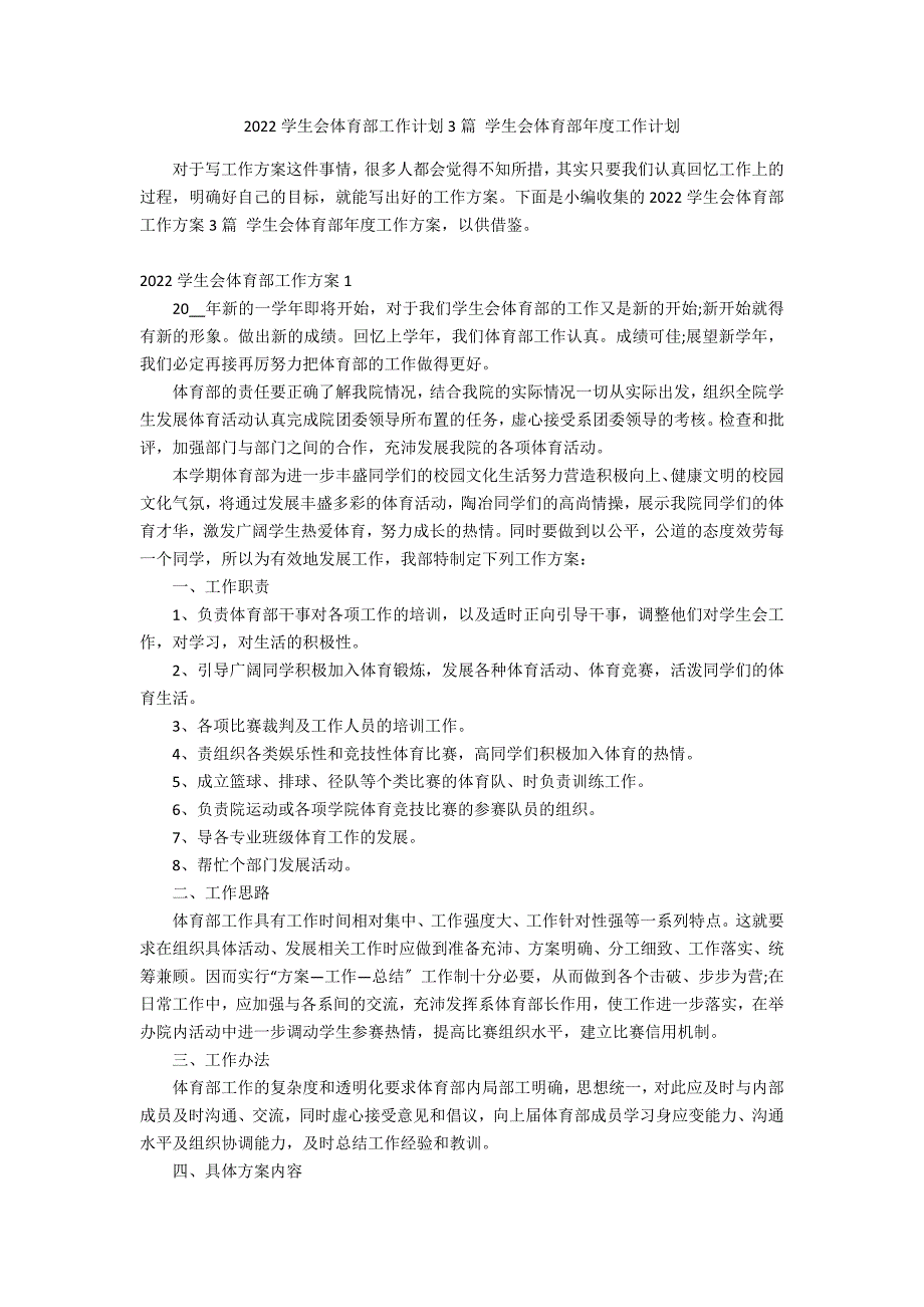 2022学生会体育部工作计划3篇 学生会体育部年度工作计划_第1页