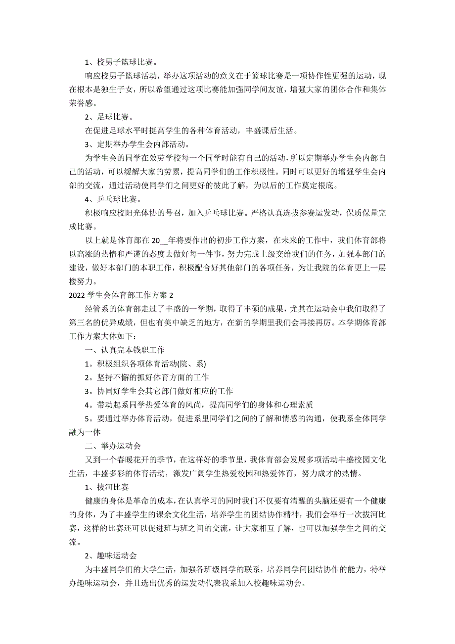 2022学生会体育部工作计划3篇 学生会体育部年度工作计划_第2页