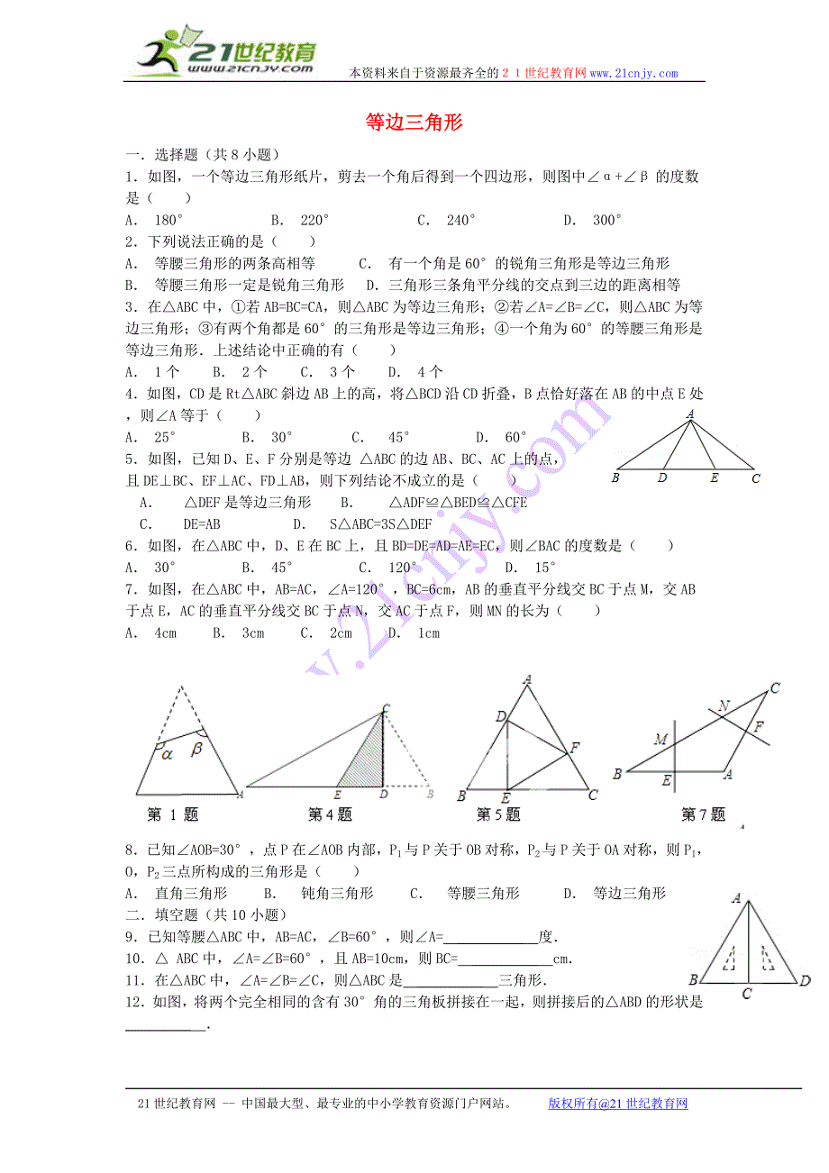 八年级数学上册1332等边三角形同步练习（新版）新人教版_第1页