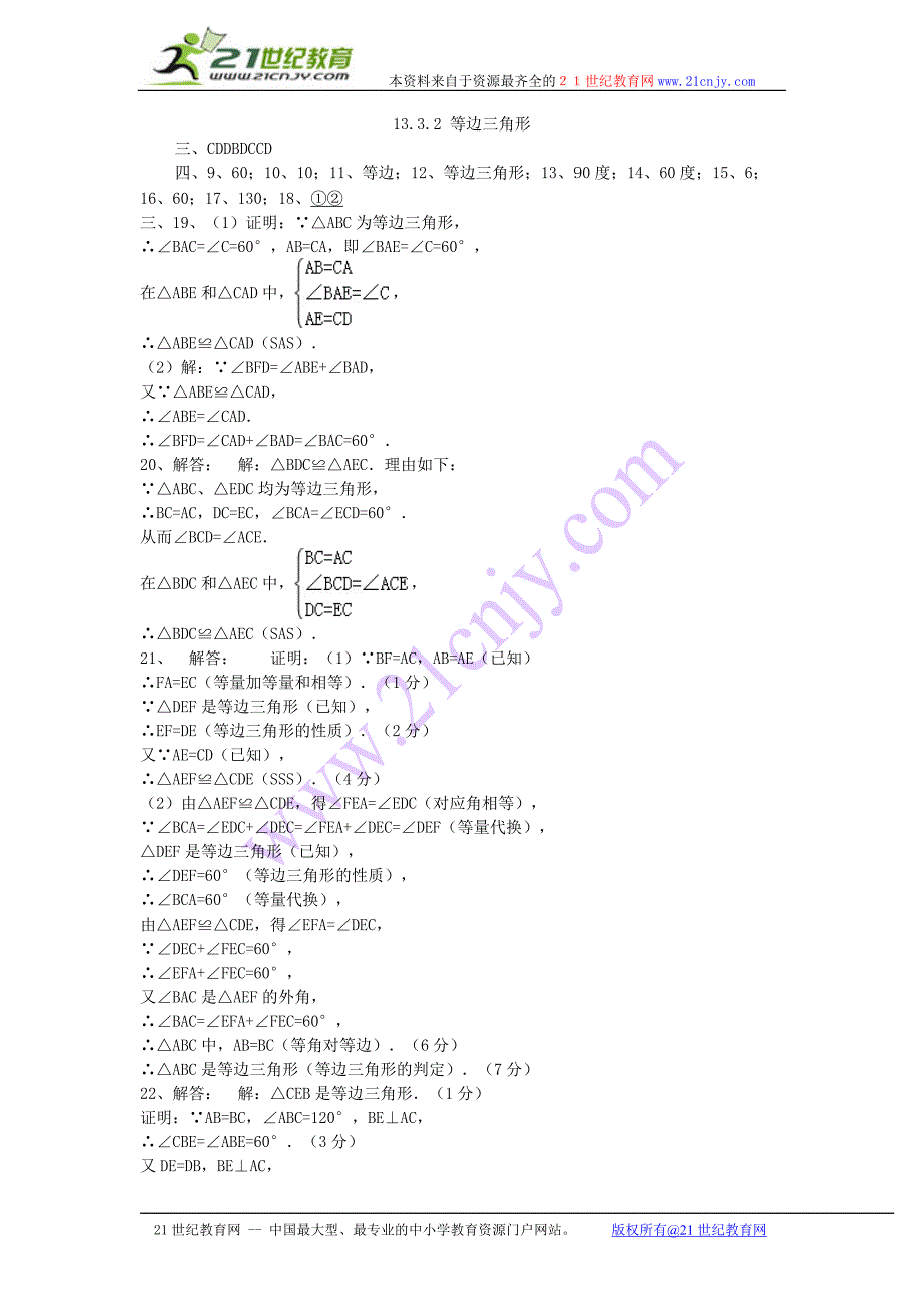 八年级数学上册1332等边三角形同步练习（新版）新人教版_第4页