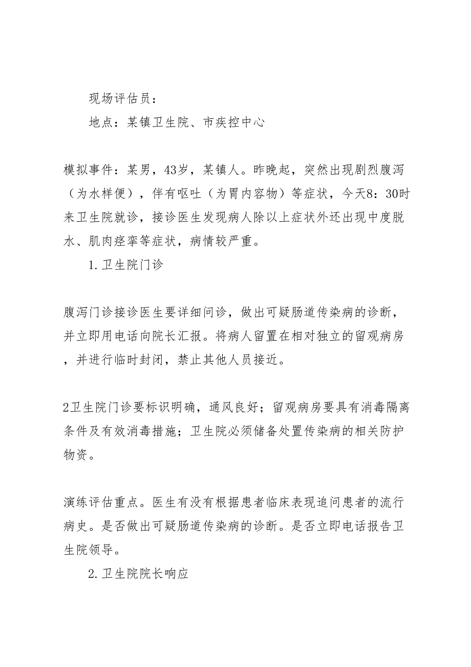 肠道传染病疫情应急防控演练方案_第3页